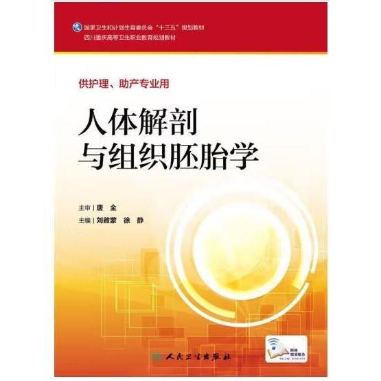人體解剖與組織胚胎學(xué) 劉啟蒙 徐靜 人民衛(wèi)生出版社9787117228008