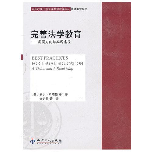 完善法學(xué)教育－發(fā)展方向與實(shí)現(xiàn)途徑