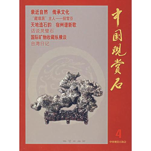 中國(guó)觀賞石 4