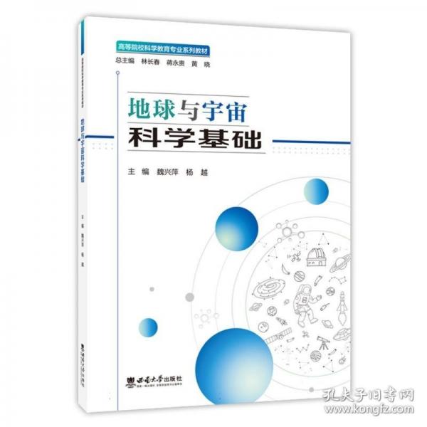 地球與宇宙科學(xué)基礎(chǔ)