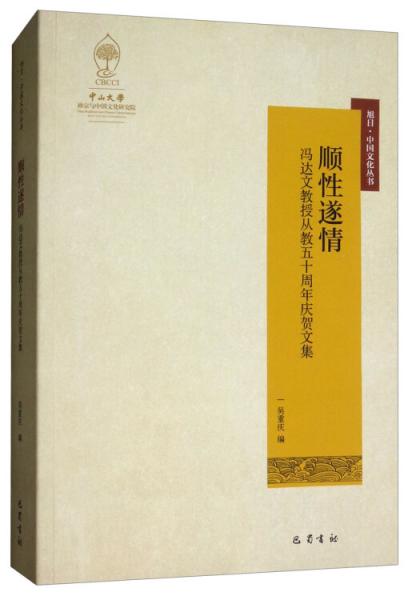 顺性遂情冯达文教授从教五十周年庆贺文集