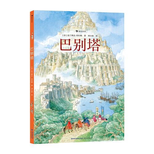 巴別塔 法國圖文大師法蘭斯瓦·普拉斯全新繪本，繼《歐赫貝26國幻游記》后再攀幻想文學(xué)高峰