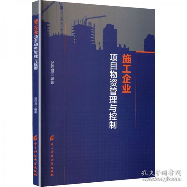 施工企業(yè)項(xiàng)目物資管理與控制