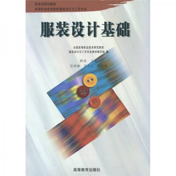 教育部規(guī)劃教材·高等職業(yè)技術(shù)院校服裝設(shè)計與工楊專業(yè)：服裝設(shè)計基礎(chǔ)