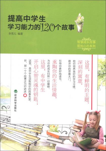 智慧成長故事·陽光心態(tài)系列：提高中學(xué)生學(xué)習(xí)能力的120個(gè)故事