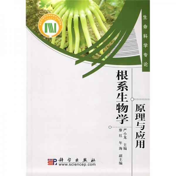 根系生物学：原理与应用