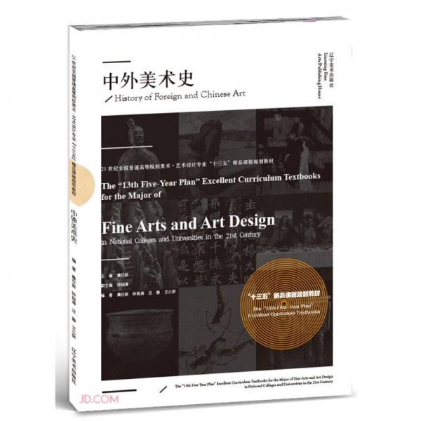 中外美術史(21世紀全國普通高等院校美術藝術設計專業(yè)十三五精品課程規(guī)劃教材)