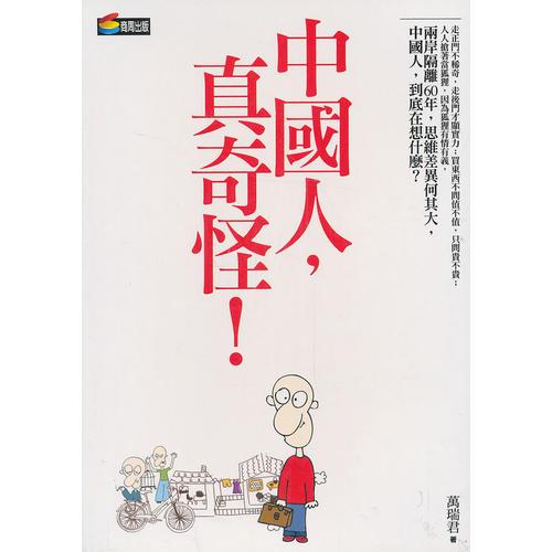 中國人，真奇怪！