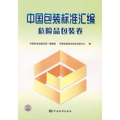 中國包裝標準匯編：危險品包裝卷