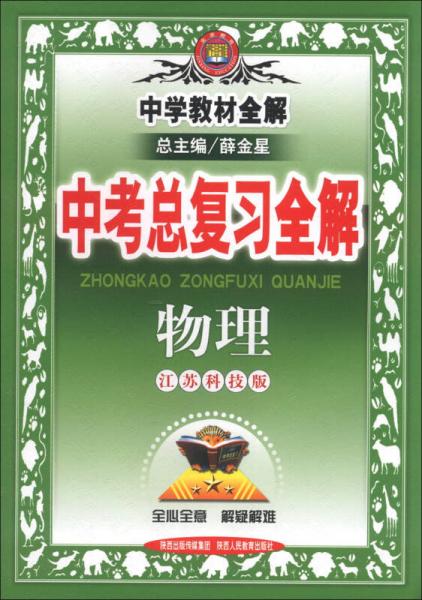 金星教育·中学教材全解·中考总复习全解：物理（江苏科技版）（2013版）