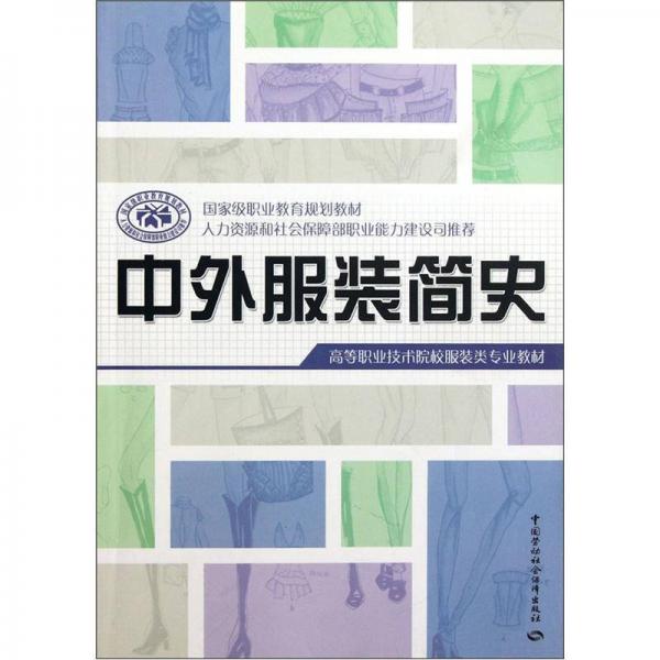 高等职业技术院校服装类专业教材：中外服装简史