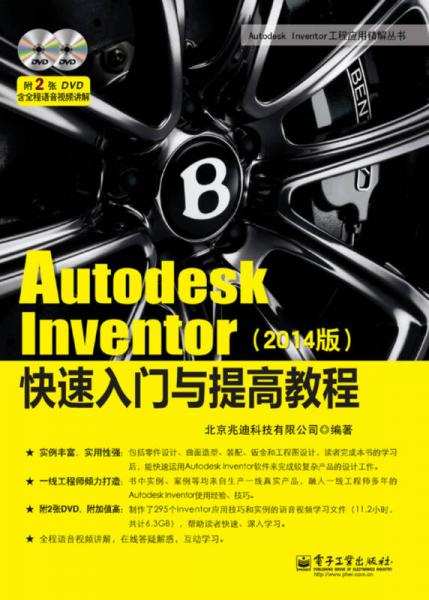 Autodesk Inventor快速入门与提高教程（2014版）