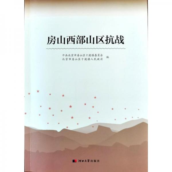 房山西部山區(qū)抗戰(zhàn)