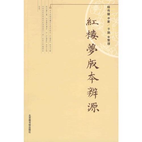 紅樓夢(mèng)版本辨源