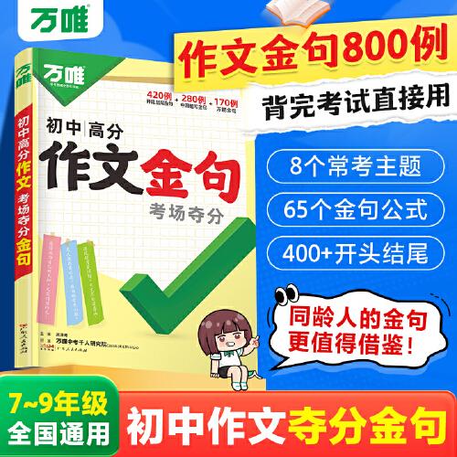 萬唯中考初中高分作文考場奪分金句800例好詞句段七八九年級素材
