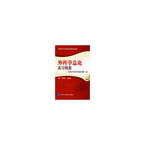 外科學(xué)總論實(shí)習(xí)精要--邁向外科學(xué)征途的第一步