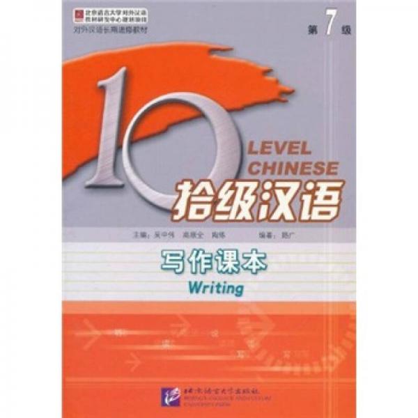 对外汉语长期进修教材·拾级汉语：写作课本（第7级）
