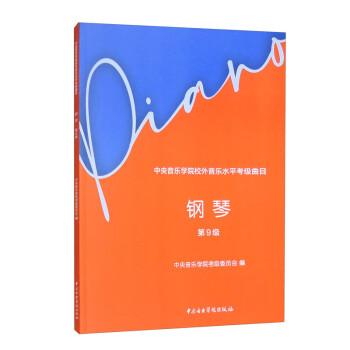 钢琴(第9级中央音乐学院校外音乐水平考级曲目)
