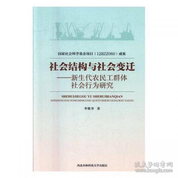 社會結構與社會變遷 : 