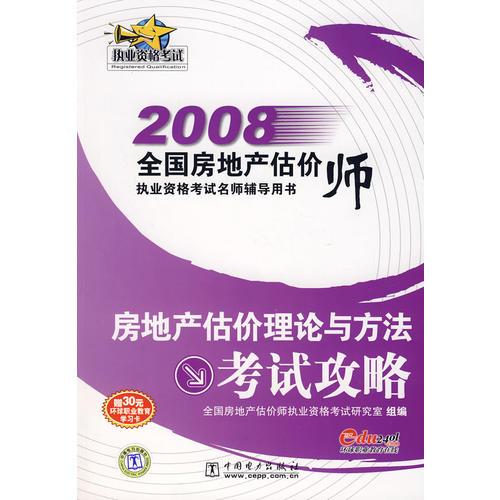 2008全國房地產(chǎn)估價師執(zhí)業(yè)資格考試名師輔導用書 房地產(chǎn)估價理論與方法 