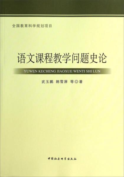 語文課程教學(xué)問題史論