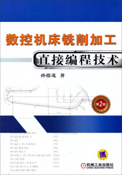 數(shù)控機(jī)床銑削加工直接編程技術(shù)