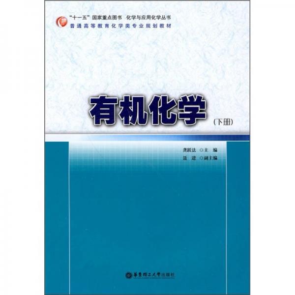 普通高等教育化學類專業(yè)規(guī)劃教材：有機化學（下冊）