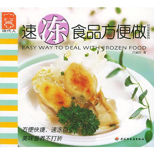 速凍食品方便做——現(xiàn)代人·時(shí)尚美食系列