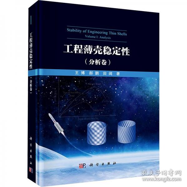 工程薄殼穩(wěn)定性