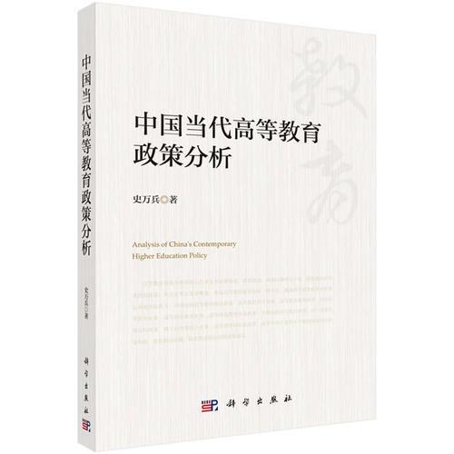 中國當(dāng)代高等教育政策分析