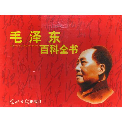 毛泽东百科全书(盒装 全7卷)