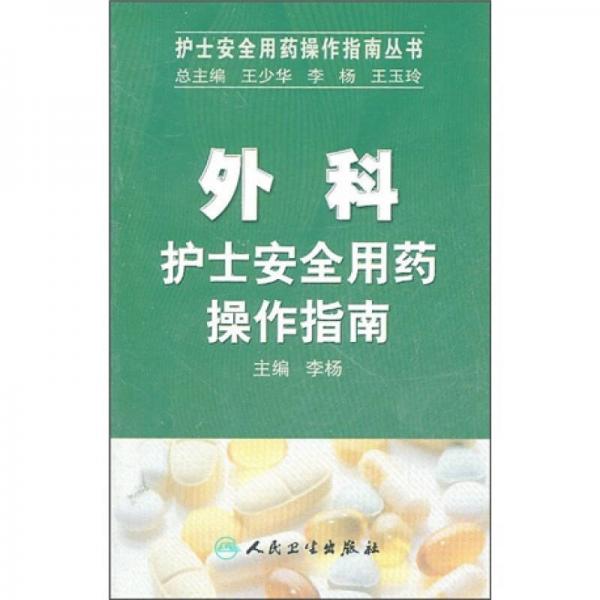 护士安全用药操作指南丛书·外科护士安全用药操作指南