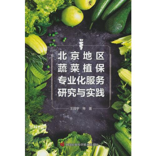北京地區(qū)蔬菜植保專(zhuān)業(yè)化服務(wù)研究與實(shí)踐