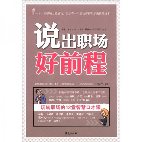 說(shuō)出職場(chǎng)好前程