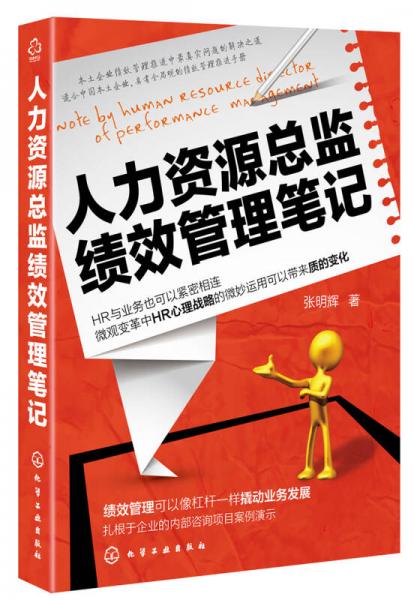 人力資源總監(jiān)績效管理筆記