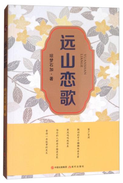 遠(yuǎn)山戀歌