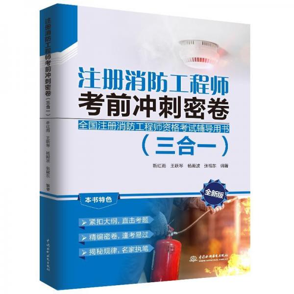 注冊(cè)消防工程師考前沖刺密卷(三合一) 