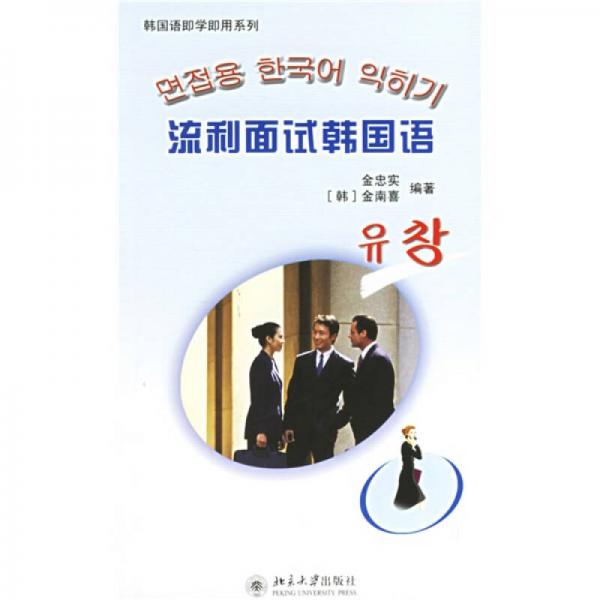 韩国语即学即用系列：流利面试韩国语
