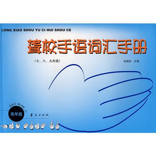 聾校手語詞匯手冊(cè)（七八九年級(jí)）