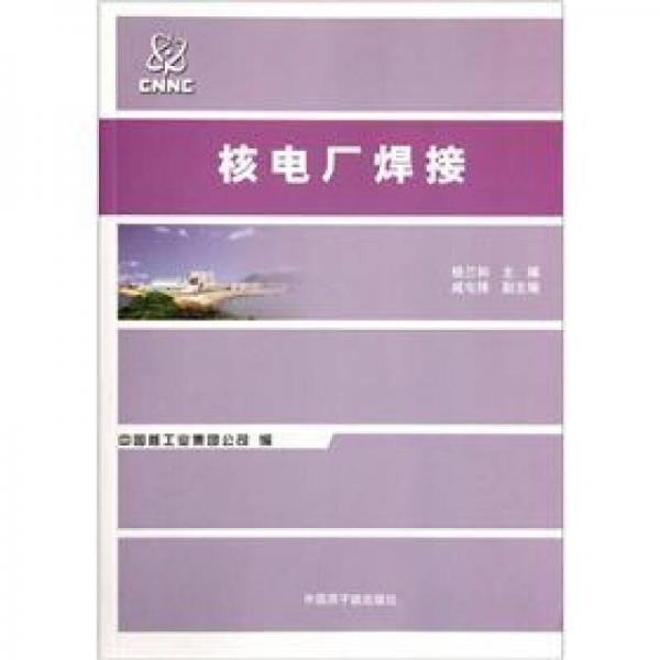 核電廠焊接