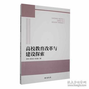 高校教育改革与建设探索