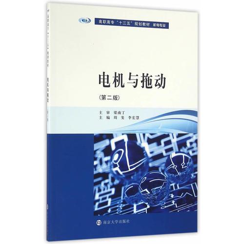 高职高专“十三五”规划教材. 机电专业系列//电机与拖动(第二版)