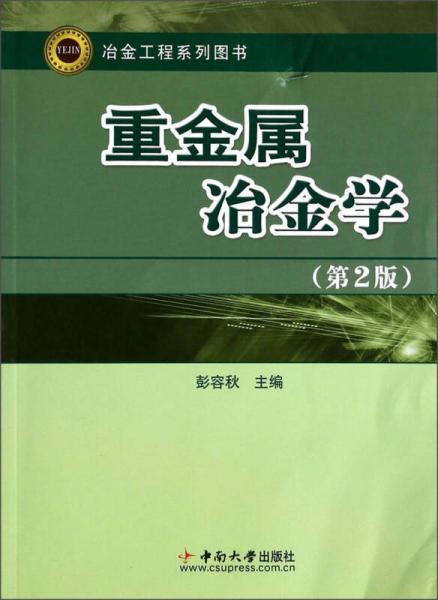冶金工程系列圖書：重金屬冶金學(xué)（第2版）