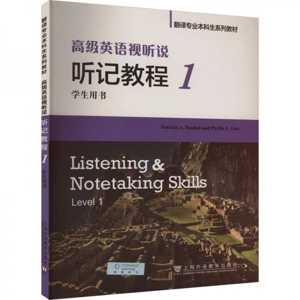 高級(jí)英語(yǔ)視聽(tīng)說(shuō)聽(tīng)記教程1學(xué)生用書