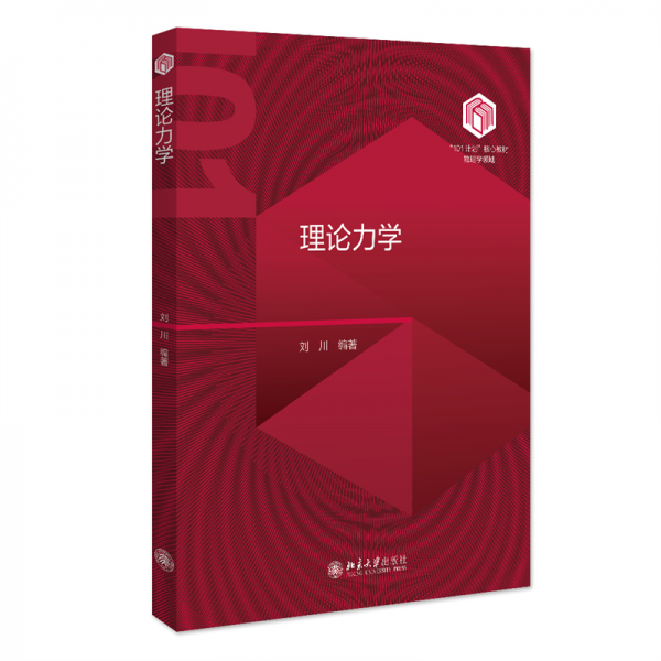 理論力學(xué)