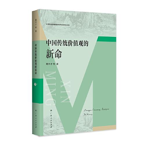 中國傳統(tǒng)價值觀的新命（中國傳統(tǒng)價值觀的傳承弘揚(yáng)研究書系）