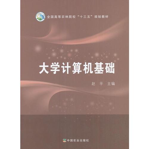 大學(xué)計算機基礎(chǔ)（趙平）