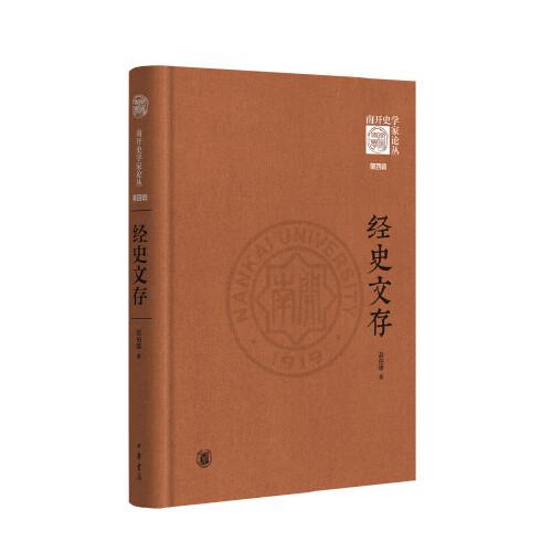 經(jīng)史文存（《南開史學(xué)家論叢》第四輯·精裝）