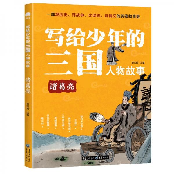 写给少年的三国人物故事诸葛亮无障碍阅读（彩图版）