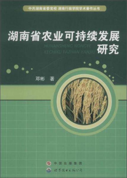 世界图书出版广东有限公司 湖南省农业可持续发展研究